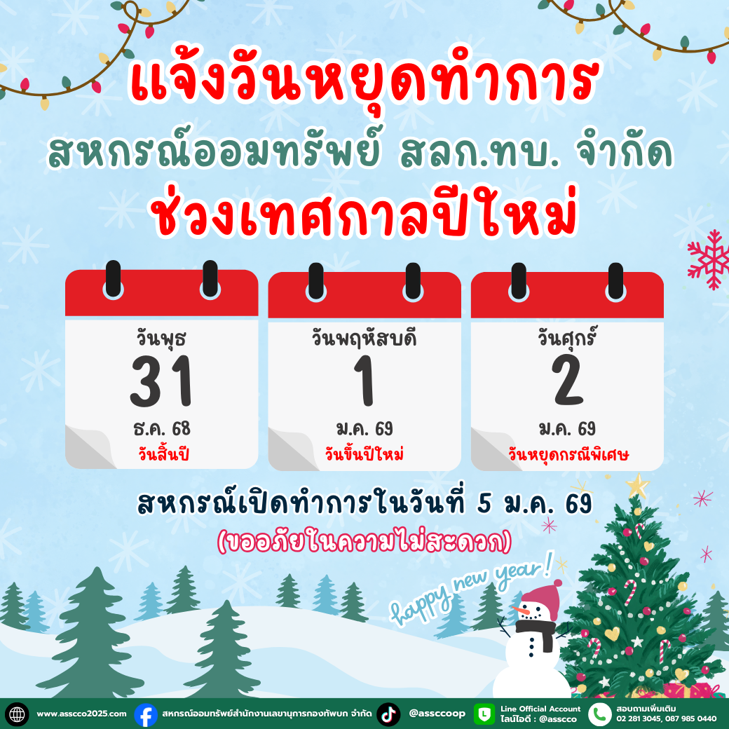 ประกาศวันหยุดประจำเดือน ม.ค.69